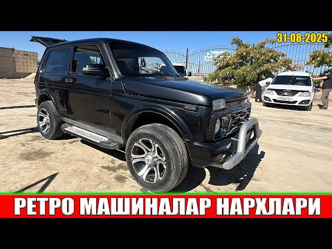Видео: РЕТРО МАШИНАЛАР НАРХЛАРИ ХОРАЗМ МАШИНА БОЗОРИ 31-08-2025