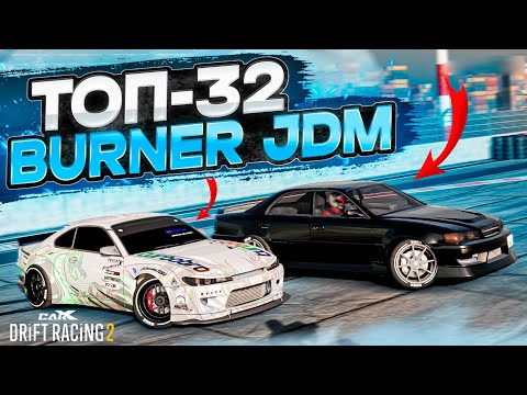 Видео: BURNER JDM в ТОП-32! ЧАЙЗЕР, КОТОРЫЙ НИКОГДА НЕ СТАРЕЕТ! РАНДОМНЫЙ ТОП-32! [CarX Drift Racing 2]