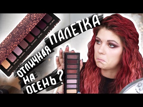 Видео: Осенний макияж палеткой SHE'S IN PARTIES от Melt cosmetics 2020