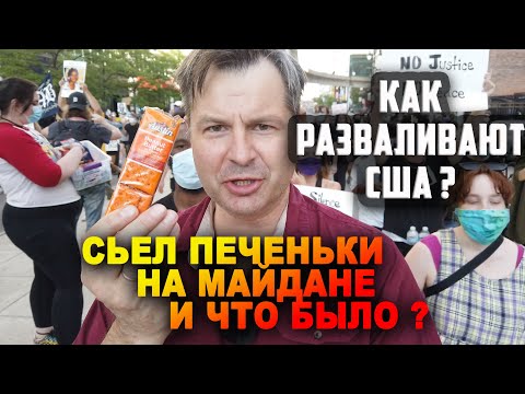 Видео: ПРОТЕСТЫ В США развалят АМЕРИКУ? зачем РАЗДАЮТ печеньки на майдане? ПОЧЕМУ в Америке ПРОТЕСТЫ?