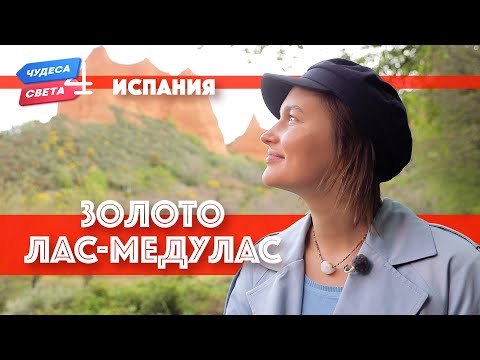 Видео: Золото Лас-Медулас, Испания. Орёл и Решка. Чудеса света (eng, rus sub)