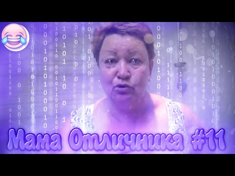 Видео: СМЕШНЫЕ МОМЕНТЫ С МАМОЙ ОТЛИЧНИКА #11