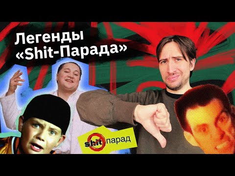 Видео: Shit-Парад MTV — мемы нулевых
