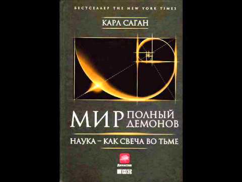 Видео: Мир, полный демонов: Наука — как свеча во тьме ЧАСТЬ 1