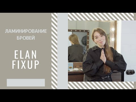 Видео: УРОК по ламинированию бровей Elan FixUp | Пошаговая ИНСТРУКЦИЯ