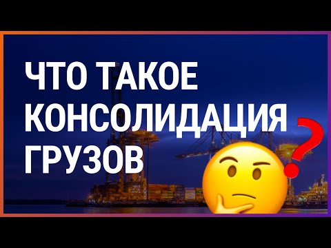 Видео: Что такое консолидация груза?