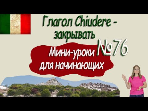 Видео: Итальянский для начинающих.  Мини урок 76.