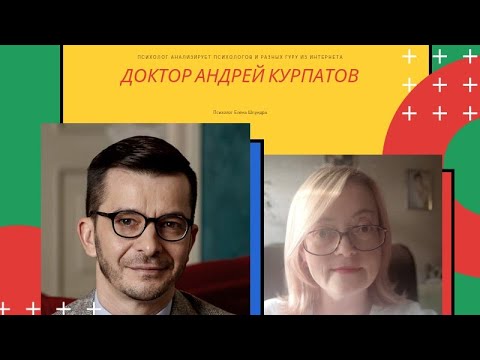 Видео: Психолог анализирует психологов и не только: доктор Андрей Курпатов-  Воланд в костюме ученого
