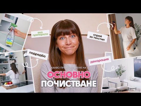 Видео: Основно Почистване | Трикове, Препарати + Уреди