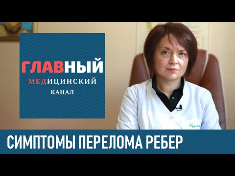Видео: Перелом ребер. Симптомы и признаки перелома ребра. Как определить перелом или ушиб