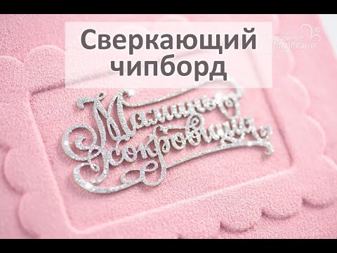 Видео: МК Сверкающий чипборд с НЕосыпающимися блёстками - Как покрасить чипборд