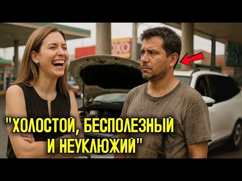 Видео: Миллионерша рассмеялась «ХОЛОСТЯК, БЕСПОЛЕЗНЫЙ и НЕУКЛЮЖИЙ!»… а ПАПА-МЕХАНИК тут же починил её