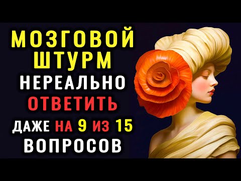 Видео: ВАШ МОЗГ В ОТЛИЧНОЙ ФОРМЕ? Проверьте себя, ответив на 15 ВОПРОСОВ теста на #тестнаэрудицию #эрудиция