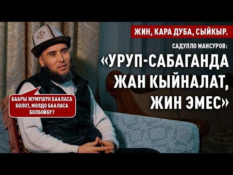 Видео: “Уруп-сабаганда жан кыйналат, жин эмес” дейт Садулло кары