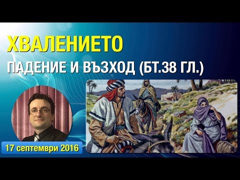 Видео: Хвалението - падение и възход (Бт.38)