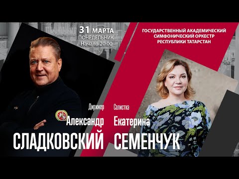 Видео: Равель Римский-Корсаков | Александр Сладковский Екатерина Семенчук | Трансляция концерта