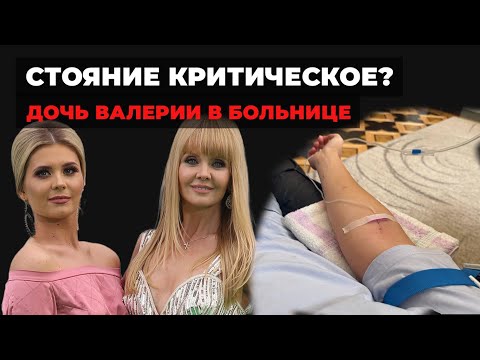 Видео: Дочь Валерии в больнице: Что случилось? ШЕНА ШУЛЬГИНА: СОСТОЯНИЕ КРИТИЧЕСКОЕ?