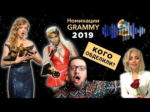 Видео: GRAMMY 2019: Номинанты, кого обломали и кому подлизали, интересные факты!