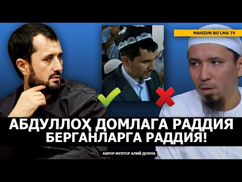 Видео: РАДДИЯ: АБДУЛЛОҲ ДОМЛАГА РАДДИЯ БЕРГАНЛАРГА РАДДИЯ! ҲАНАФИЙ ВА МОТУРИДИЙЛАРНИНГ ҲАҚ ЭКАНЛИГИГА ДАЛИЛ