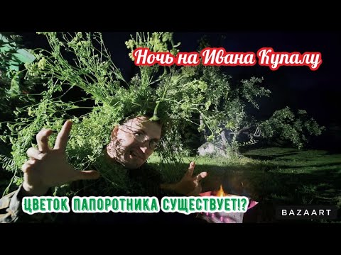 Видео: Ночь на Ивана Купалу, на даче! Готовлю на мангале новые простые и вкусные блюда!