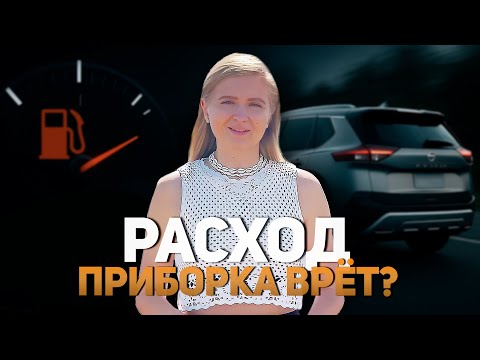 Видео: Расход Nissan Xtrail Epower T33 | Приборка врёт? | Летнее время
