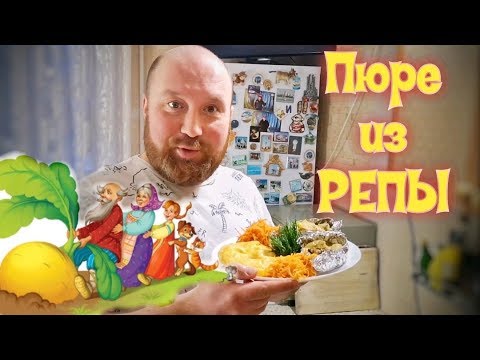 Видео: Пареная репа. Рецепт пюре из репы.