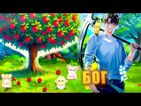 Видео: Когда разорившийся Садовник становится Апостолом Богини Урожая! - Пересказ Манхвы