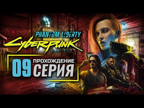 Видео: СУДНЫЙ ДЕНЬ / ЧАС СМЕТЕНИЯ — Cyberpunk 2077: Phantom Liberty [RUS] | ПРОХОЖДЕНИЕ [#9]