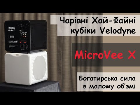 Видео: Огляд. Velodyne MicroVee X. Підключення та звучання