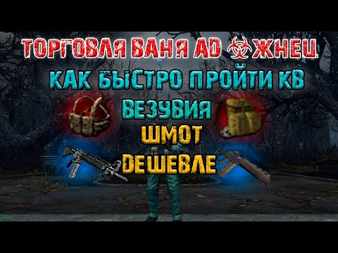 Видео: Торговля с Чистилищем (Жнец = Ваня Ад). Везувий (Stay Out/Stalker Online)