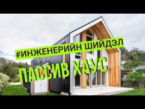 Видео: ИНЖЕНЕРИЙН ШИЙДЭЛ - ПАССИВ БАЙШИН