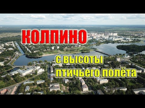Видео: Колпино с высоты птичьего полёта