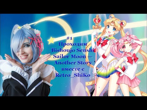 Видео: Проходим Bishoujo Senshi Sailor Moon — Another Story  вместе с Retro_ShiKo #1