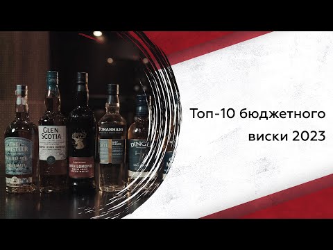 Видео: Топ-10 бюджетного виски 2023 года