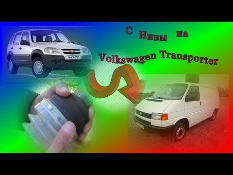 Видео: Как переделать пыльник ШРУСа с Нивы на Volkswagen Transporter