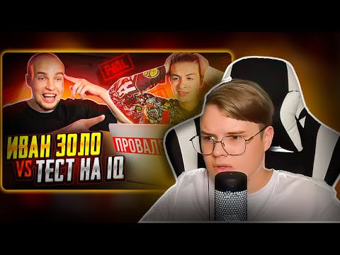 Видео: КАША СМОТРИТ - ИВАН ЗОЛО vs ТЕСТ на iQ  | БАДАБУМЧИК РАЗОБЛАЧИЛ СЛАБОУМНОГО?!🤯