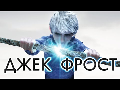 Видео: Кто такой Ледяной Джек?