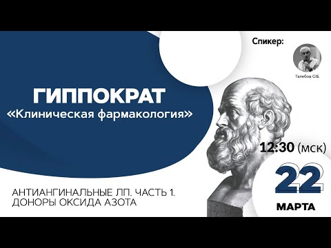 Видео: Антиангинальные ЛП. Часть 1. Доноры оксида азота. 22.03.21