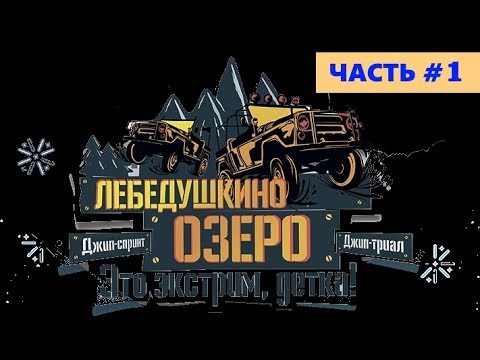 Видео: XX Юбилейное "Лебедушкино озеро" 2019. Полная версия. Часть #1