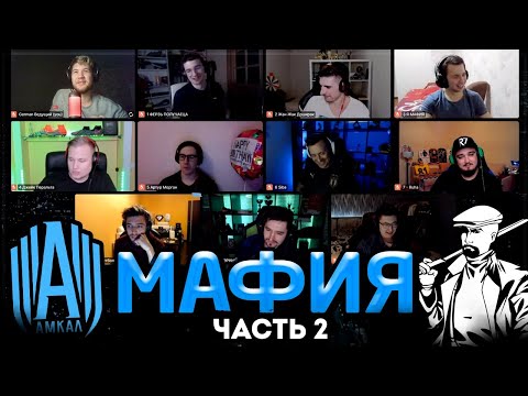 Видео: АМКАЛ играет в МАФИЮ ЧАСТЬ 2