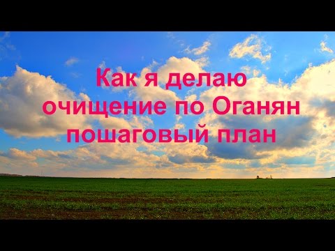 Видео: Как я делаю очищение по Оганян пошаговый план. Бая Че Доктор Натуропатии