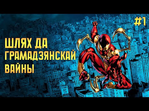 Видео: Грамадзянская Вайна #1 - Шлях да Грамадзянскай Вайны