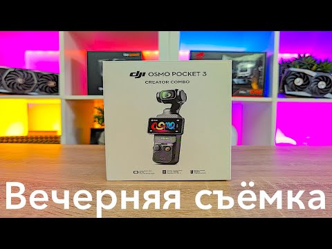 Видео: DJI OSMO POCKET 3 ТЕСТ НОЧНОГО РЕЖИМА И ОБСУЖДЕНИЕ НОВЫХ ПОКУПОК!