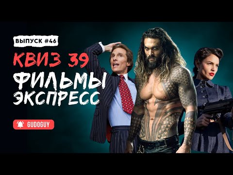 Видео: Угадай Фильм По Кадру | Экспресс квиз | Киноквиз