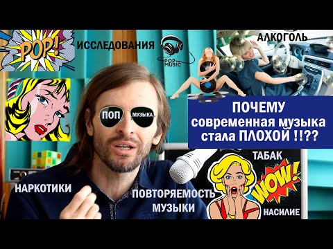 Видео: Почему современная музыка стала плохой