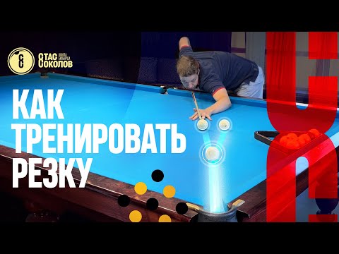 Видео: Как тренировать чужие по резке