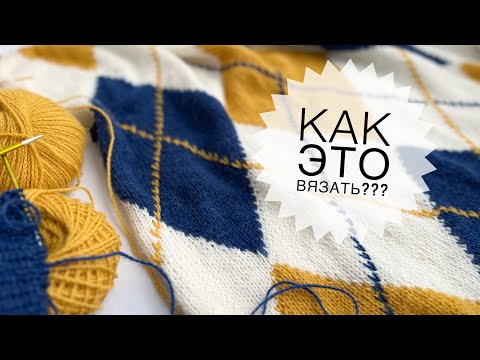 Видео: Джемпер спицами с ромбами. Как вязать интарсию? Вязание спицами.