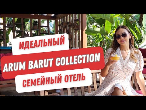 Видео: Arum Barut Collection 5*. Сиде. Лучшие отели Турции 2023. Обзор после реновации