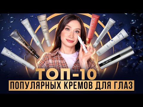 Видео: Топ-10 популярных кремов для глаз до 3000 руб