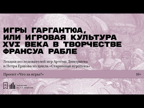 Видео: «Игры Гаргантюа, или Игровая культура XVI века». Лекция Артёма Дмитриева и Петра Ершова